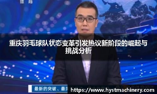 重庆羽毛球队状态变革引发热议新阶段的崛起与挑战分析