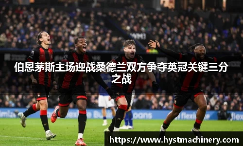 伯恩茅斯主场迎战桑德兰双方争夺英冠关键三分之战