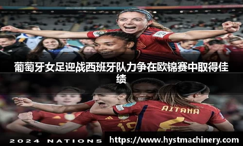 葡萄牙女足迎战西班牙队力争在欧锦赛中取得佳绩