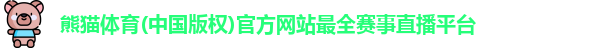 熊猫体育
